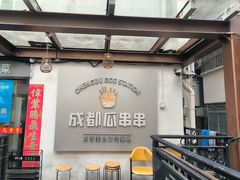 -成都瓜串串(水围1368店)