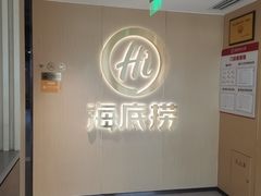-海底捞火锅(高新活力汇店)