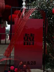 -琥珀婚礼策划AMBER WEDDING
