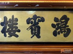 -鸿宾楼(展览馆路店)