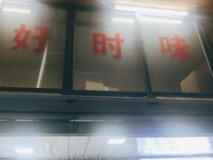 -好时味十三姨(河西路店)