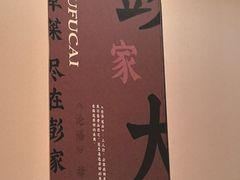 -彭家大院(弘道路店)