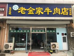 门面-清真·老金家牛肉店(会展路店)