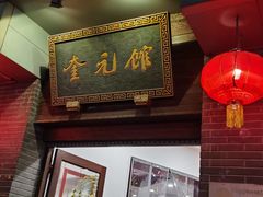 -奎元馆.百年奎元.非遗传承(西湖边的解放路店)