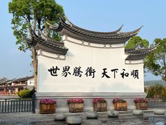 -和顺古镇