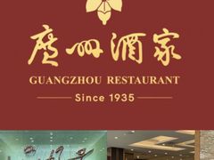 -广州酒家(昌岗地铁站店)