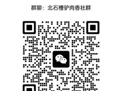 -天仁聚驴肉香(北石槽店)