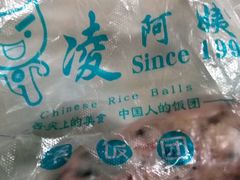 -凌阿姨·粢饭团(清扬路店)