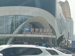 -秦皇岛新澳海底世界