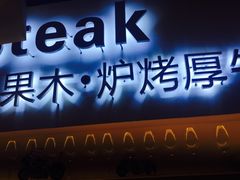 -赤火牛排(金狮广场店)