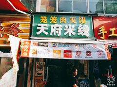 门面-天府米线笼笼肉夹馍(钟楼小区店)