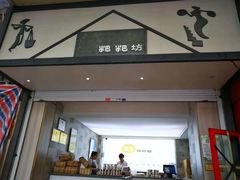 门面-禾生粑粑坊(陕西路店)