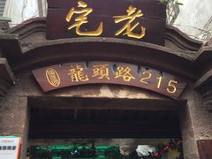 门面-老宅原住民沙茶面精品小吃(龙头路店)