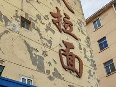 -乐天拉面(桃花街店)