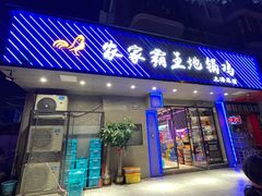门面-农家霸王地锅鸡(国顺东路店)