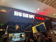 -胖哥俩肉蟹煲(湖滨银泰in77店)