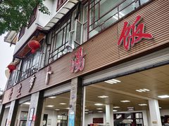 -荣生萝卜汤饭店