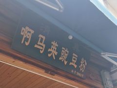 -啊马英豌豆粉