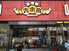 门面-青木岚小海鲜•小龙虾(友谊店)
