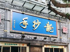 -龙抄手(春熙路总店)