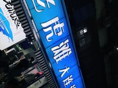 -老虎滩大连海鲜烧烤(建邺云锦路总店)