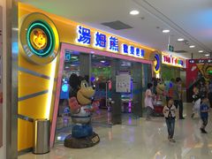 -汤姆熊欢乐世界(滨江店)