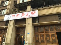门面-仁虎老火锅(黄泥磅店)