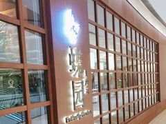 -蝶园·装修中(BFC外滩金融中心店)