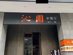 门面-沁园·珍藏湘味(芙蓉广场店)