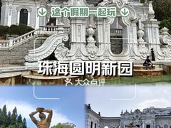 -珠海圆明新园