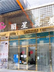-北京丽星翼美医疗美容
