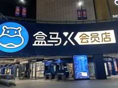 -盒马X会员店(王府井奥莱UP TOWN店)