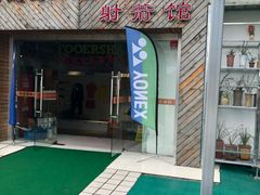 -佰德观岚记羽毛球馆