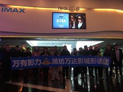 -万达影城(潍坊万达广场IMAX店)
