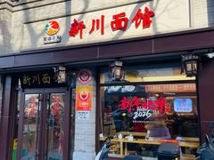 -新川面馆(新街口起源店)
