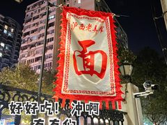 -沪西老弄堂面馆(定西路店)