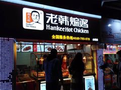 门面-老韩煸鸡·中国炸鸡(水塔美食街店)