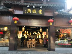 门面-老城南.鸭血粉丝汤(夫子庙店)