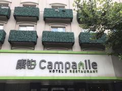 -康铂酒店(上海外滩店)