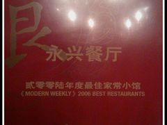 -永兴餐厅(复兴中路店)