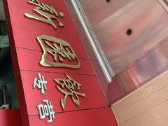 -新园饮食店(香洲总店)
