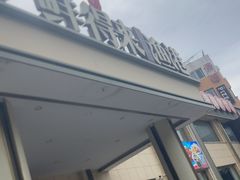 -鲜得莱渔港·小平岛海胆馆(七贤岭店)