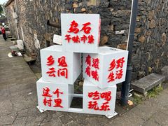 -乌石村