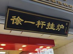 -徐一杆挂炉烤鸭(荣巷店)
