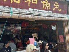 -永和鱼丸(南后街店)