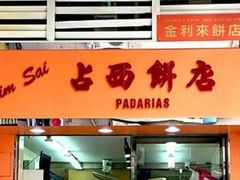 -占西饼店