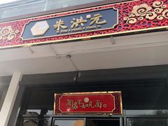 门面-朱洪元苏式面馆(绿宝广场店)