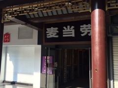 -麦当劳(鼓楼店)