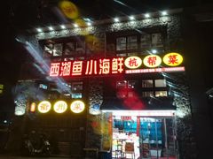 -西湖鱼小海鲜·杭帮菜·农家菜(断桥店)