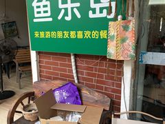 -鱼乐岛餐厅·户外花园主题餐厅